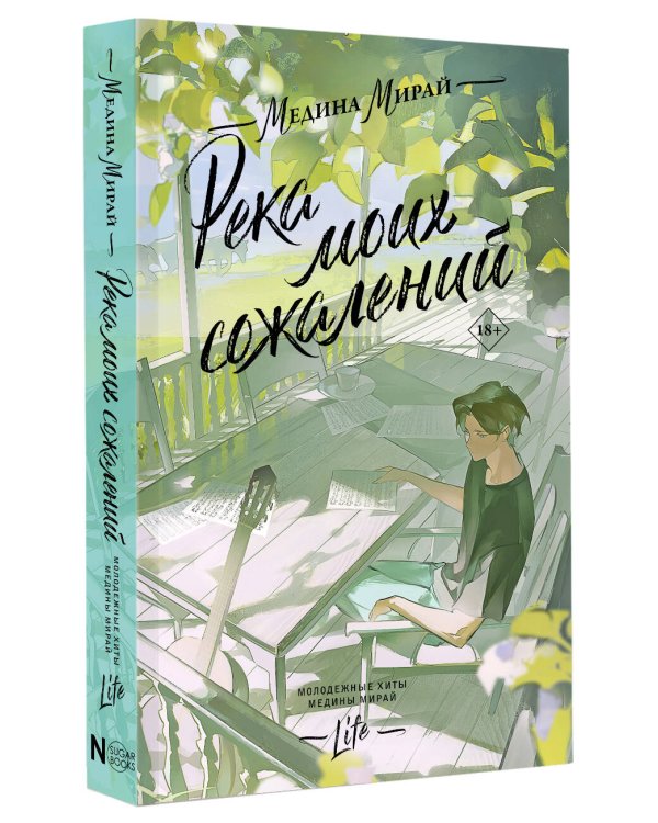 Река моих сожалений