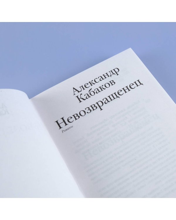 Невозвращенец. Приговоренный. Беглец