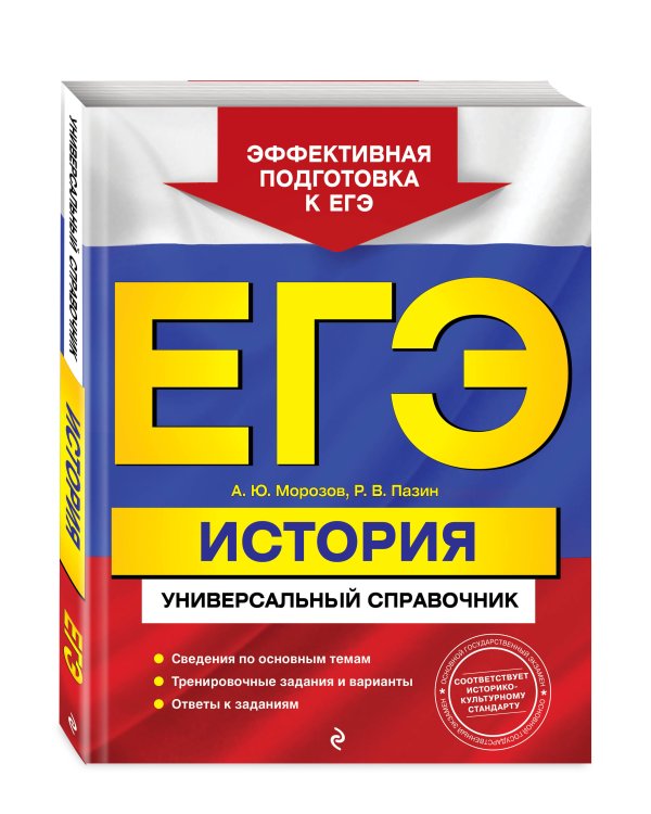 ЕГЭ. История. Универсальный справочник