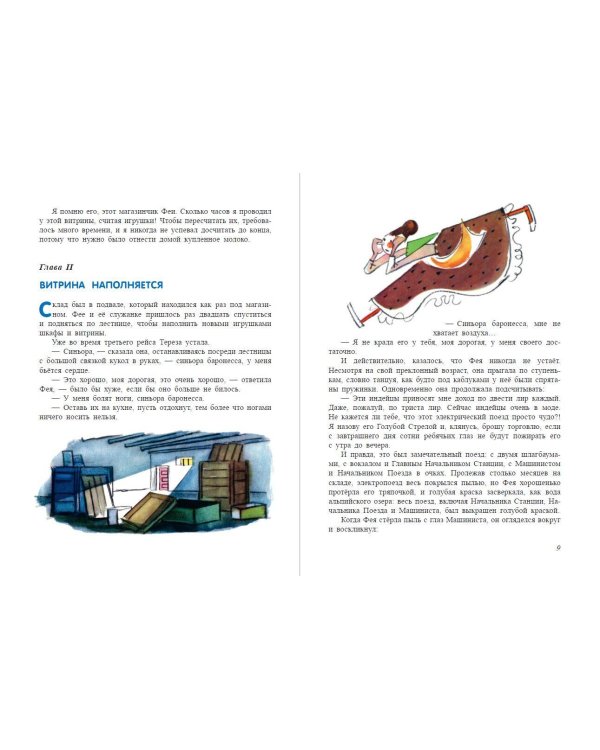 Путешествие Голубой Стрелы (ил. Х. Санча) (ст. изд.)