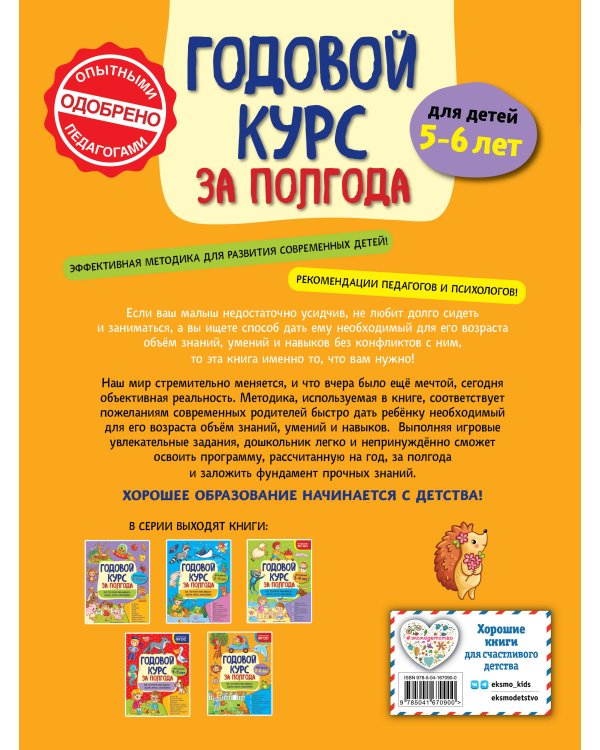 Годовой курс за полгода: для детей 5-6 лет_