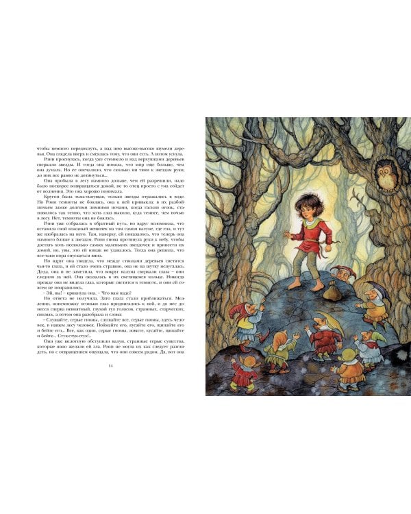 Рони, дочь разбойника