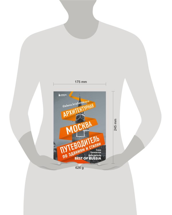 Архитектурная Москва. Путеводитель по зданиям и стилям