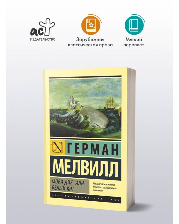 Моби Дик, или Белый кит