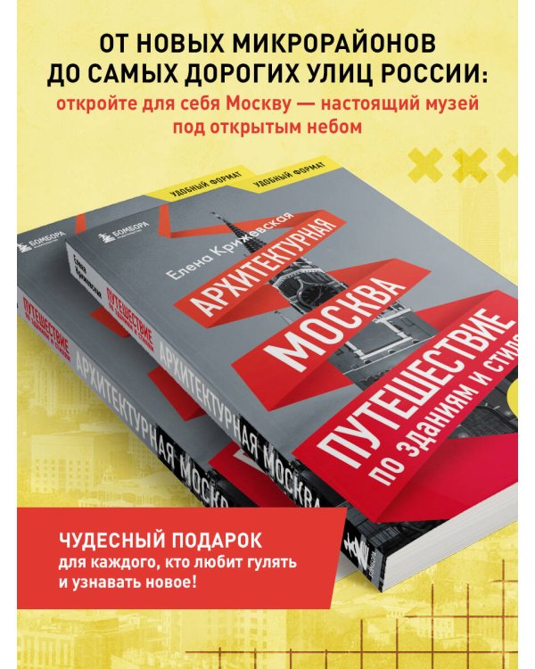 Архитектурная Москва. Путеводитель по зданиям и стилям