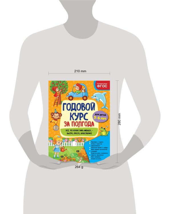 Годовой курс за полгода: для детей 5-6 лет_