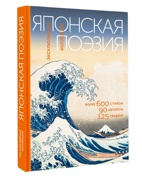 Японская поэзия. Эксклюзивная коллекция