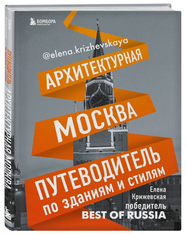 Архитектурная Москва. Путеводитель по зданиям и стилям