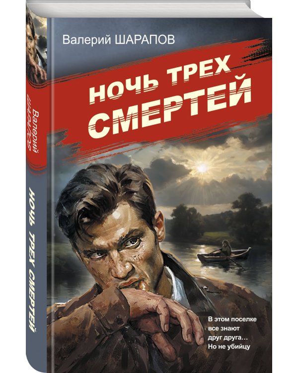 Ночь трех смертей