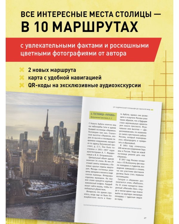 Архитектурная Москва. Путеводитель по зданиям и стилям