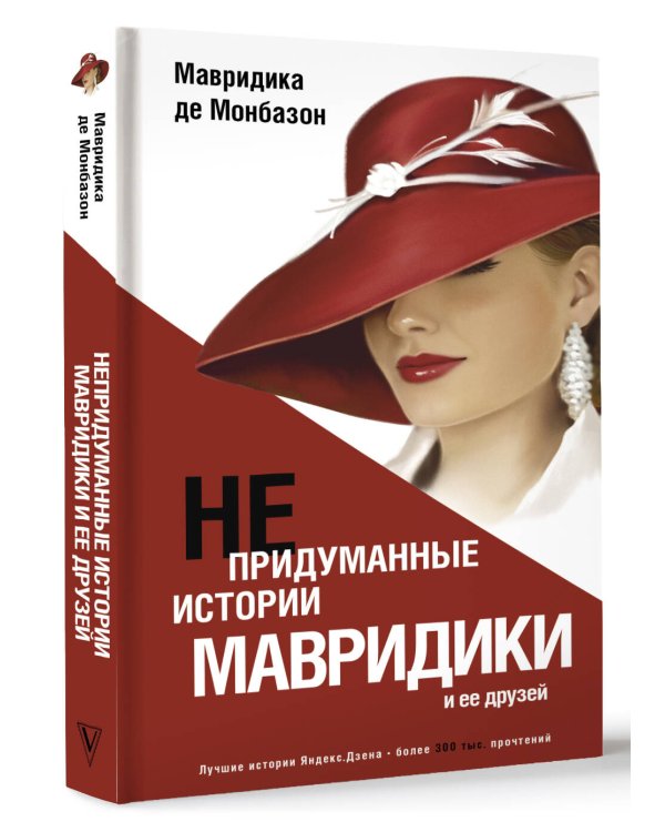 Непридуманные истории Мавридики и её друзей