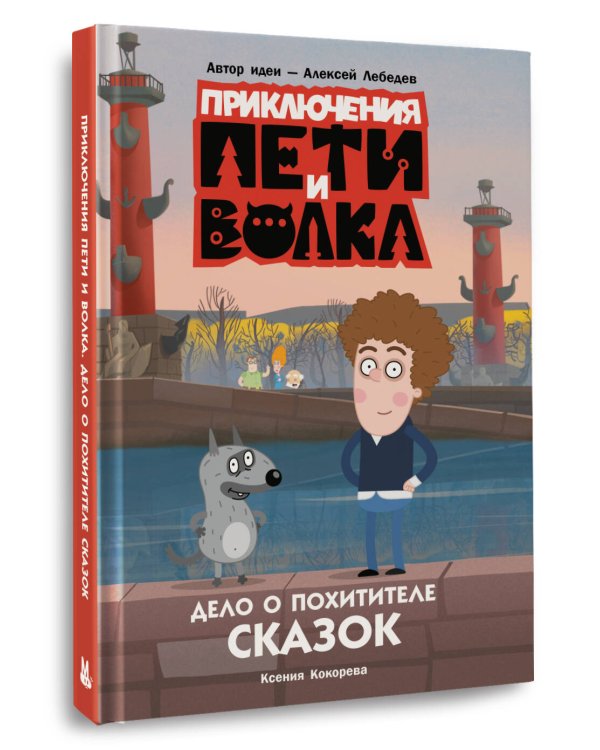 Приключения Пети и Волка. Дело о Похитителе сказок