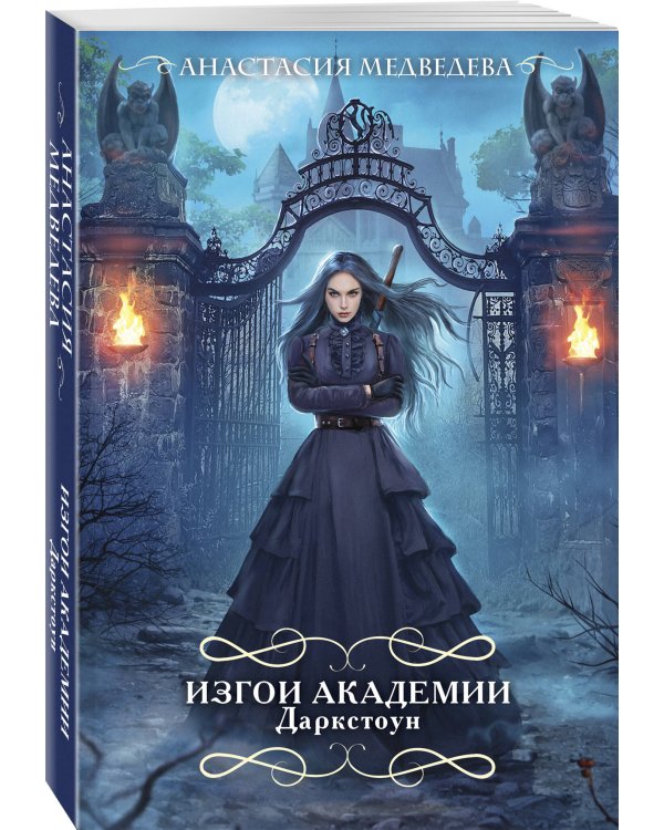 Изгои академии Даркстоун