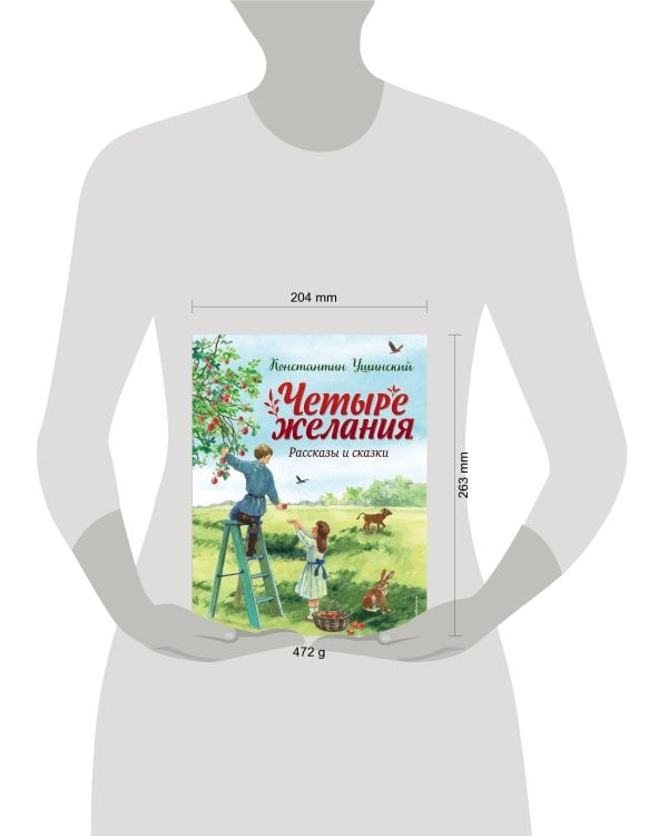 Четыре желания. Рассказы и сказки (ил. С. Ярового)