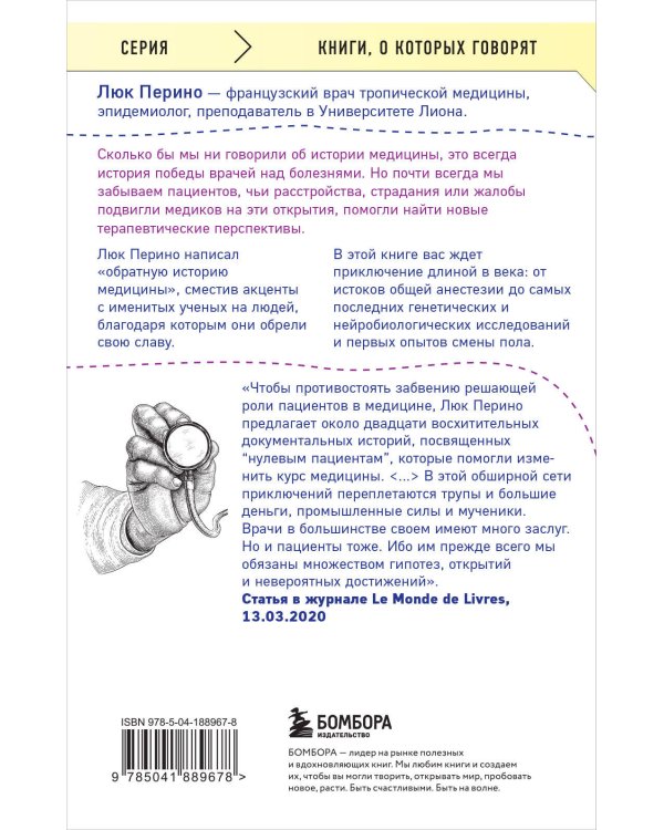 Нулевой пациент. Случаи больных, благодаря которым гениальные врачи стали известными
