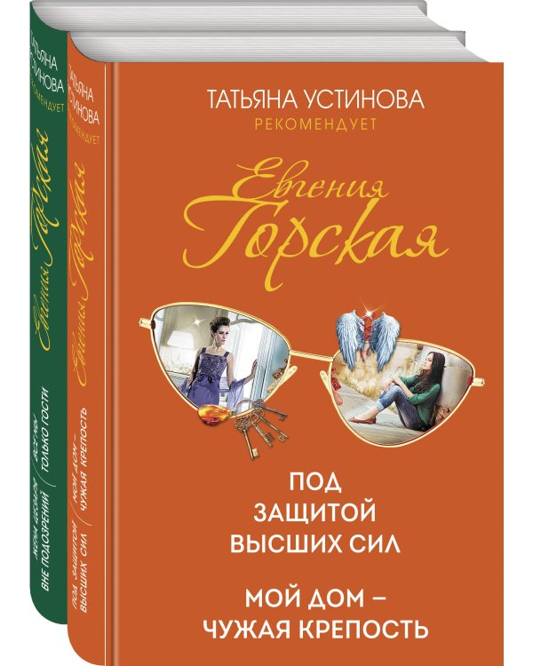 Под защитой высших сил. Мой дом - чужая крепость