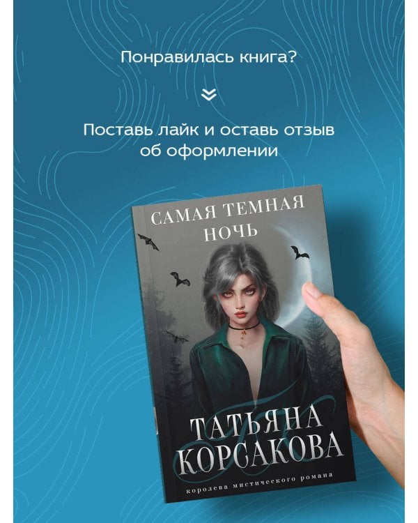 Самая темная ночь