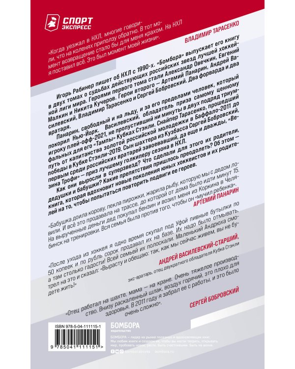 Панарин, Василевский, Тарасенко, Бобровский. Русские дороги к хоккейной мечте.