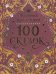 100 сказок. Золотая коллекция