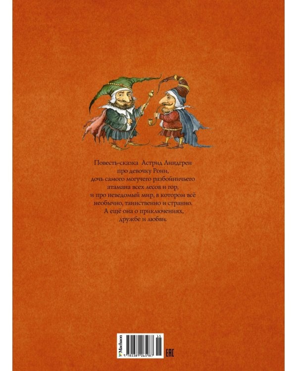 Рони, дочь разбойника