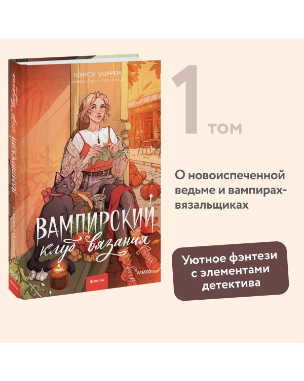 Вампирский клуб вязания