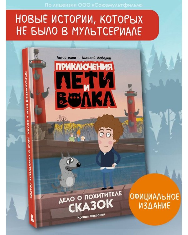 Приключения Пети и Волка. Дело о Похитителе сказок