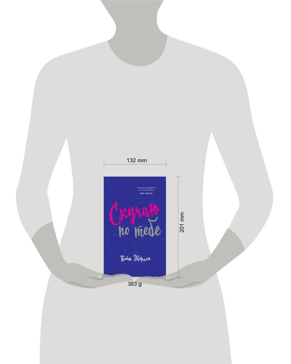 Скучаю по тебе