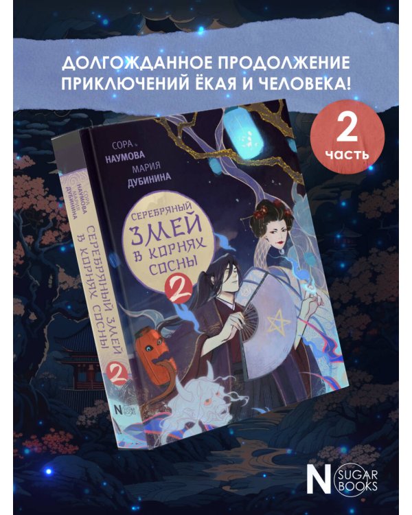 Серебряный змей в корнях сосны - 2