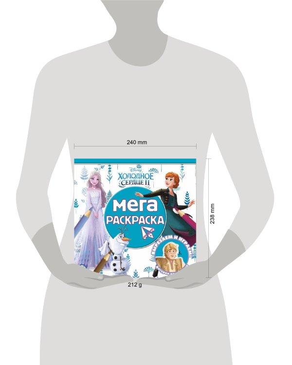 Холодное сердце 2. N МР 2211. Мега-раскраска.