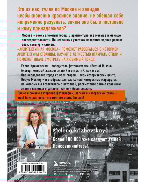 Архитектурная Москва. Путеводитель по зданиям и стилям