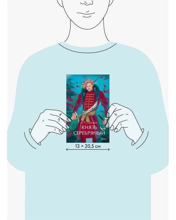 Князь Серебряный. Вечные истории. Young Adult