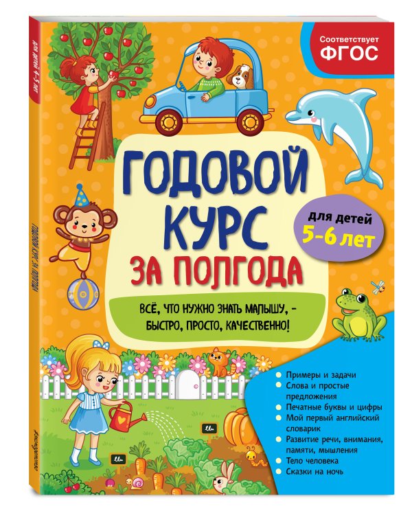 Годовой курс за полгода: для детей 5-6 лет_