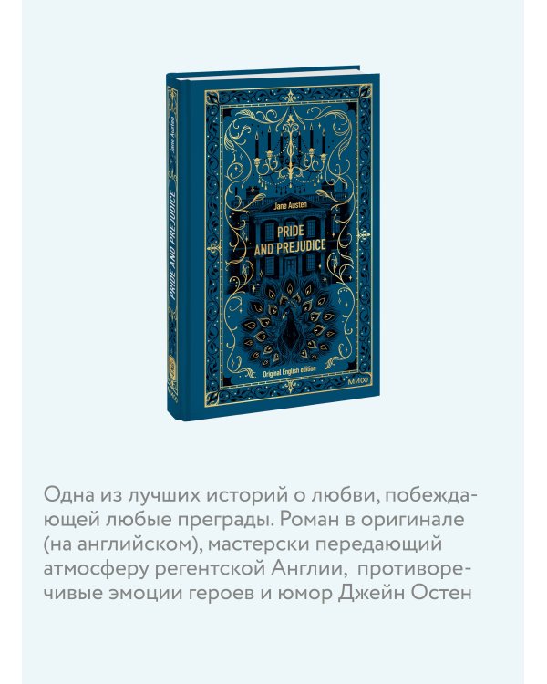 Pride and Prejudice. Вечные истории в оригинале
