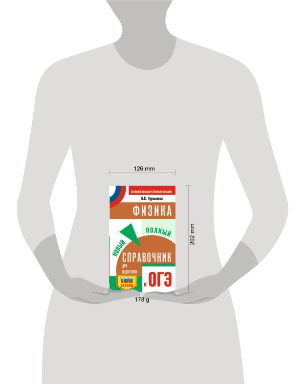 ОГЭ. Физика. Новый полный справочник для подготовки к ОГЭ