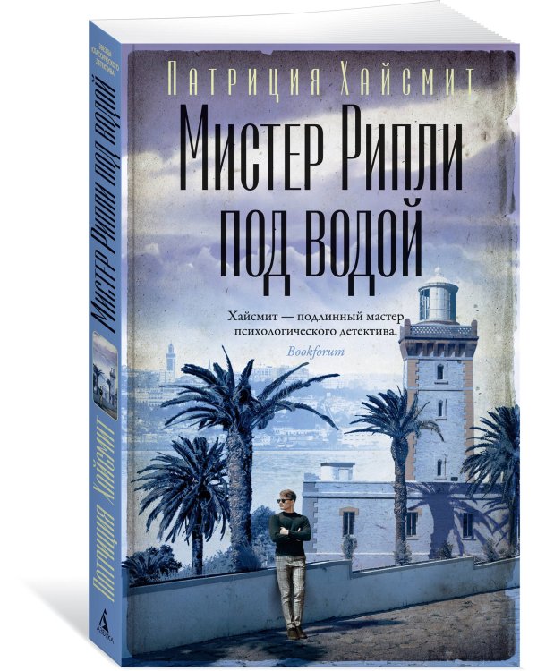 Мистер Рипли под водой