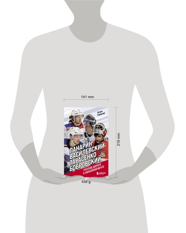 Панарин, Василевский, Тарасенко, Бобровский. Русские дороги к хоккейной мечте.