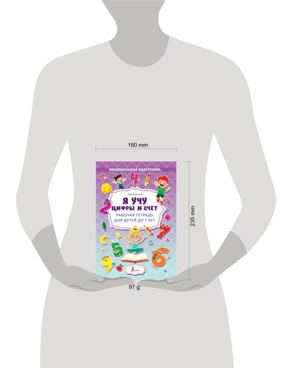 Я учу цифры и счёт. Рабочая тетрадь для детей до 7 лет