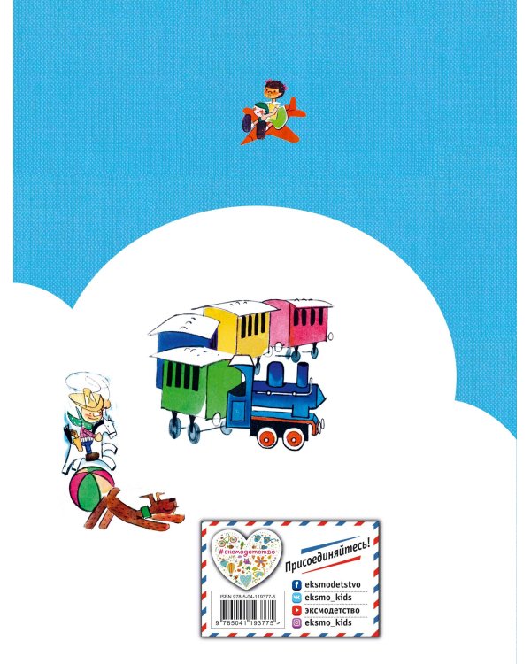 Путешествие Голубой Стрелы (ил. Х. Санча) (ст. изд.)