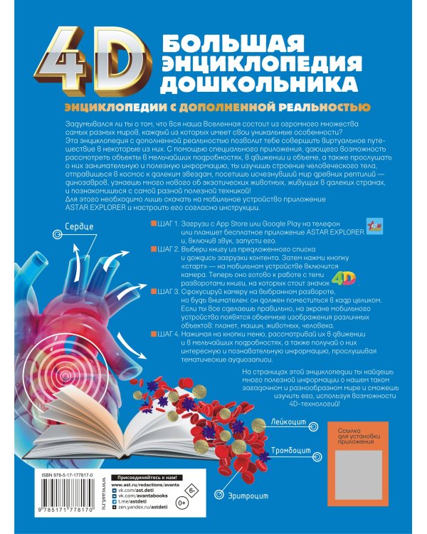 Большая энциклопедия дошкольника с дополненной реальностью