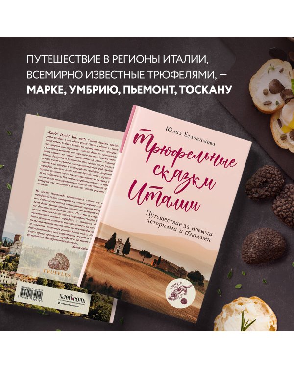 Трюфельные сказки Италии. Путешествие за новыми историями и блюдами