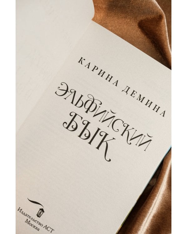 Эльфийский бык