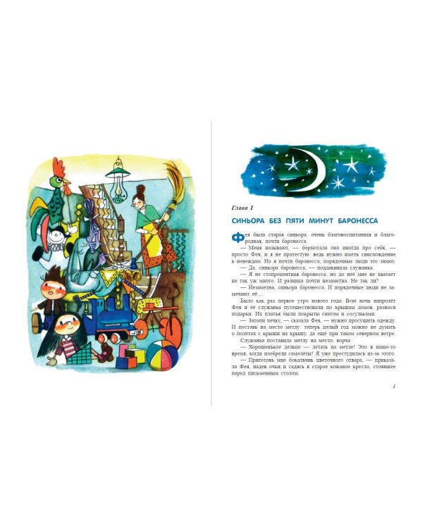 Путешествие Голубой Стрелы (ил. Х. Санча) (ст. изд.)