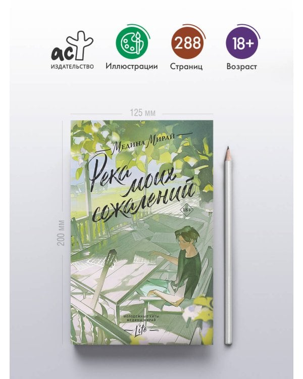 Река моих сожалений