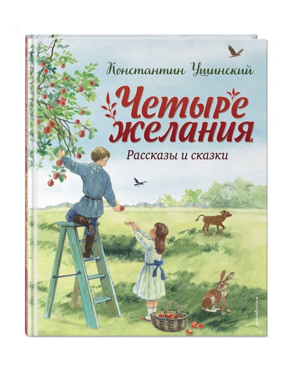 Четыре желания. Рассказы и сказки (ил. С. Ярового)