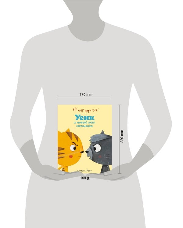 Не хочу мириться! Усик и новый кот мельника (ил. М. Гранжирар)