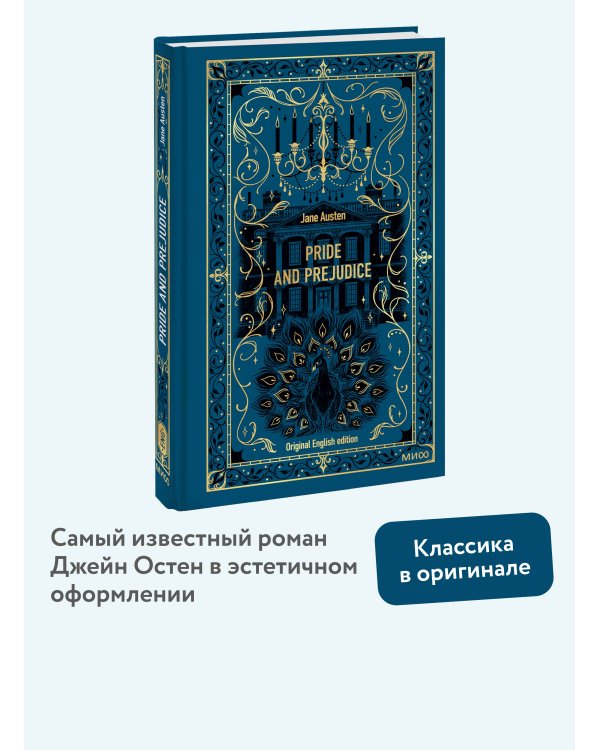 Pride and Prejudice. Вечные истории в оригинале