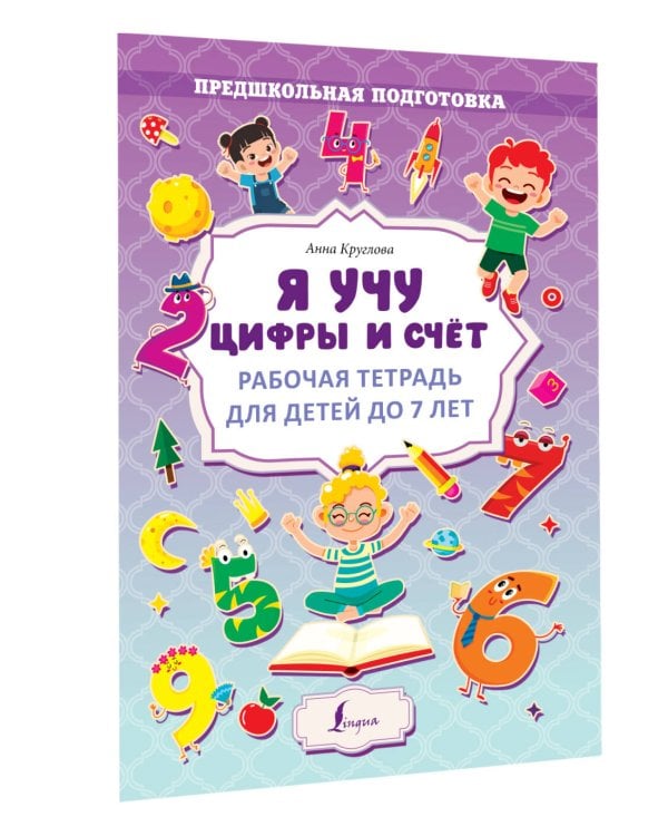 Я учу цифры и счёт. Рабочая тетрадь для детей до 7 лет