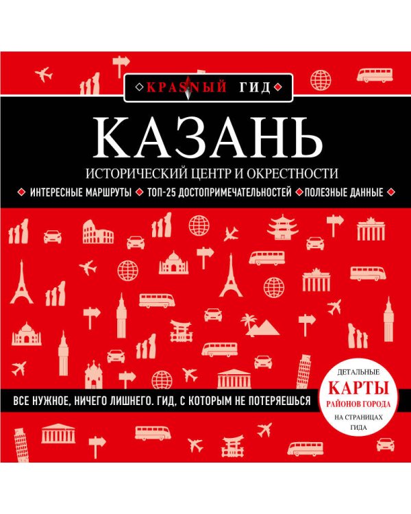Казань. Исторический центр и окрестности. 7-е изд., испр. и доп.