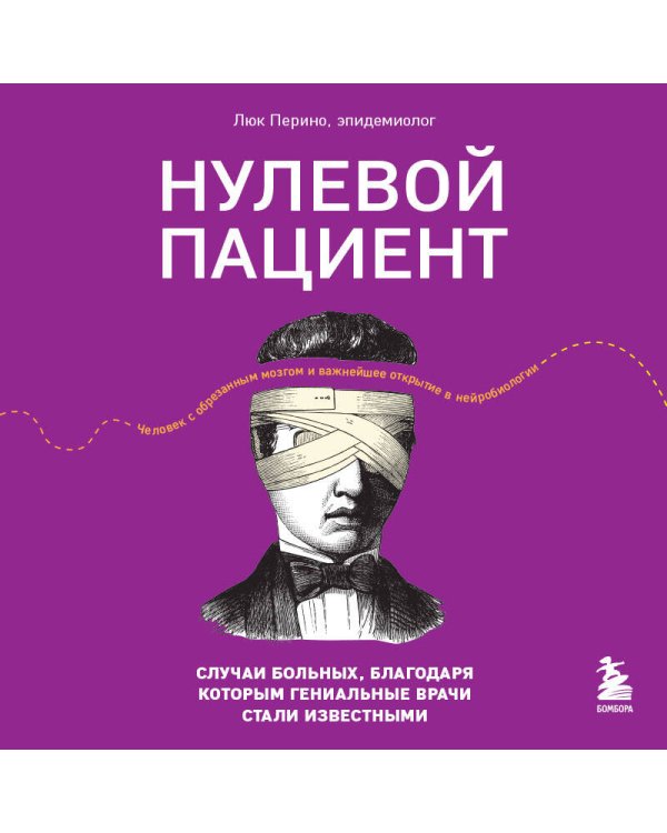 Нулевой пациент. Случаи больных, благодаря которым гениальные врачи стали известными