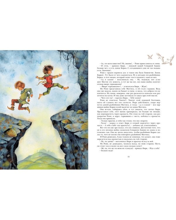 Рони, дочь разбойника